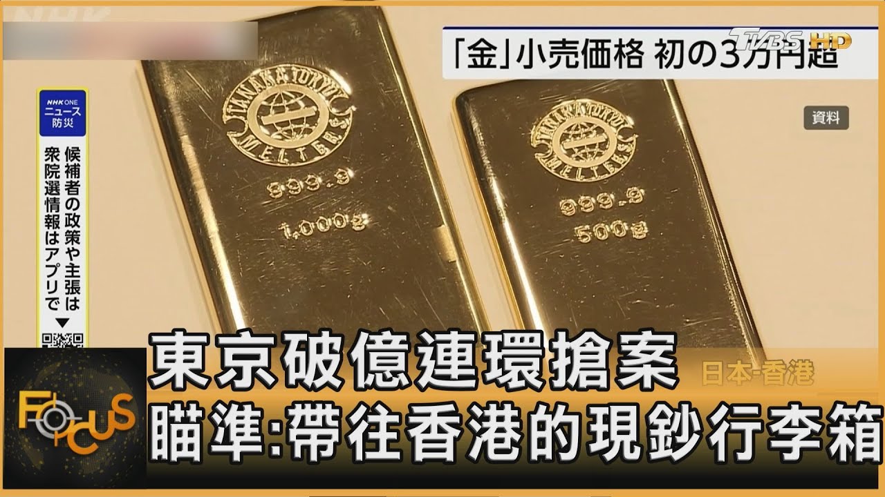 東京破億連環搶案 瞄準:帶往香港的現鈔行李箱