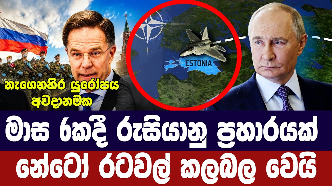 මාස 6කදී රුසියානු ප්‍රහාරයක්/නේටෝ රටවල් කලබල වෙයි