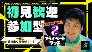 【スプラ3・顔出しパブロ】プラベ参加型！配信189