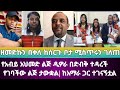 ዘመድኩን በቀለ ያጋለጠው የአብይ አህመድ ልጅ ዲዎራ በድብቅ �