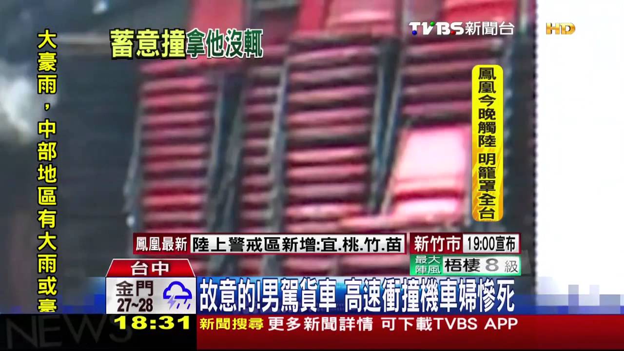 故意的!男駕貨車 高速衝撞機車婦慘死