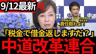 [日本保守党]※「税金で選挙の借金返済？」中道改革連合に激怒…政党交付金11.7億円を追及[百田尚樹 有本香 北村晴男]