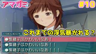 【アマガミ】かわいらしい梨穂子の嫉妬エピソードのはずが他の女との関係を自白させられかける男の #アマガミ 実況(10)