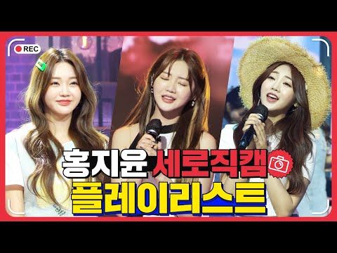 홍지윤 플레이리스트 레전드 무대 모아듣기