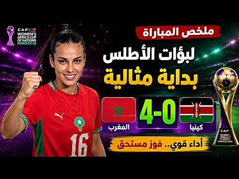 ملخص مباراة المنتخب المغربي للسيدات ضد كينيا اليوم  | أهداف مباراة المغرب وكينيا