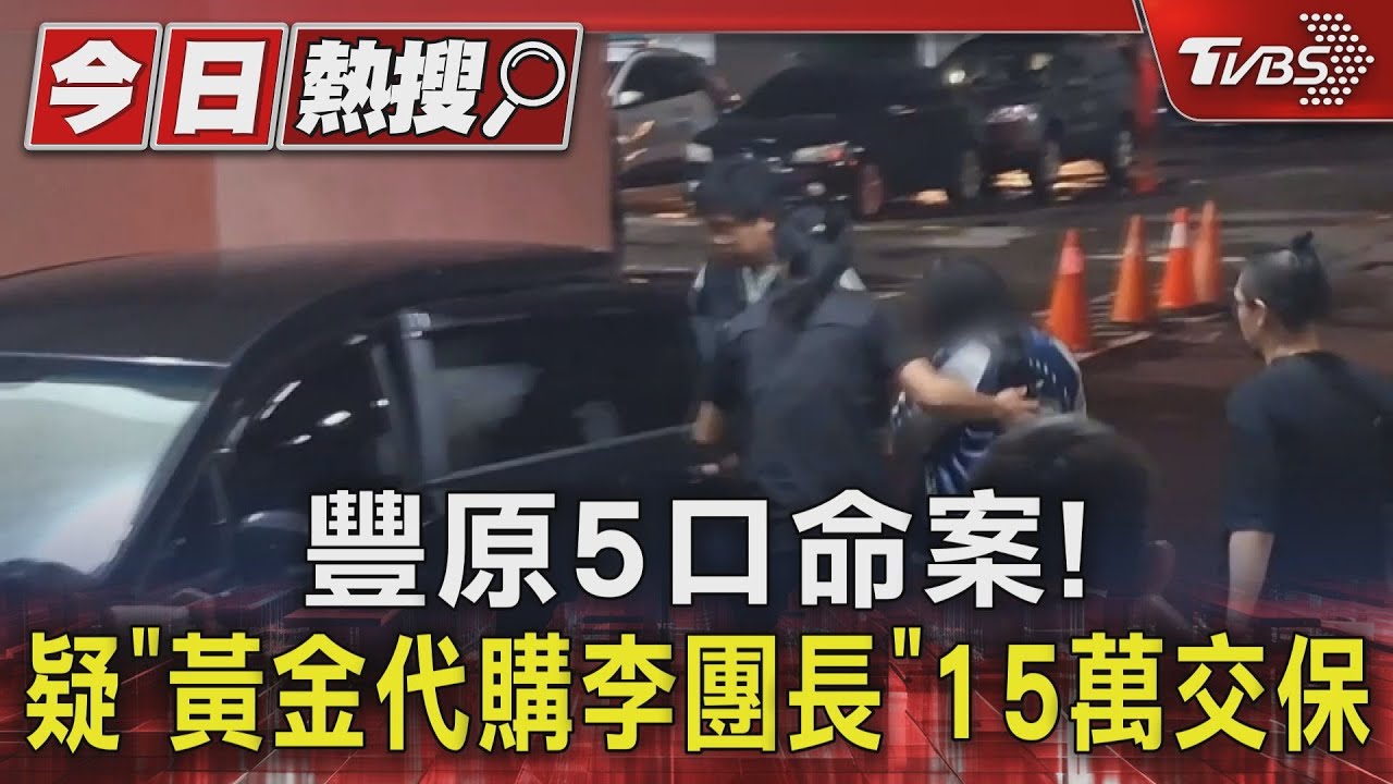 豐原5口命案! 疑「黃金代購李團長」15萬交保 檢:︁去年六月起的財務投資