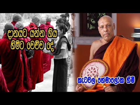 දානෙකට යන්න ගිය ketawala hemaloka himi හිමිට වෙච්ච දේ ගැන කිව්ව කතාව