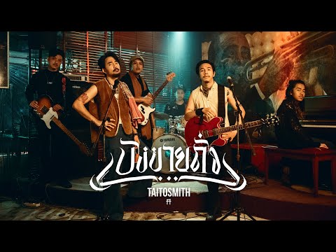 บังขายถั่ว - TaitosmitH