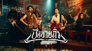 บังขายถั่ว – TaitosmitH (ไททศมิตร)