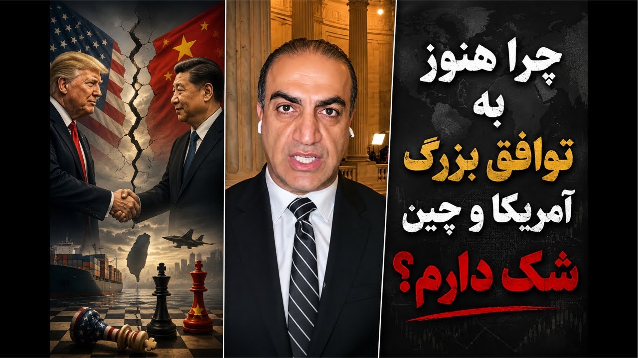 چرا هنوز به توافق بزرگ آمریکا و چین شک دارم؟