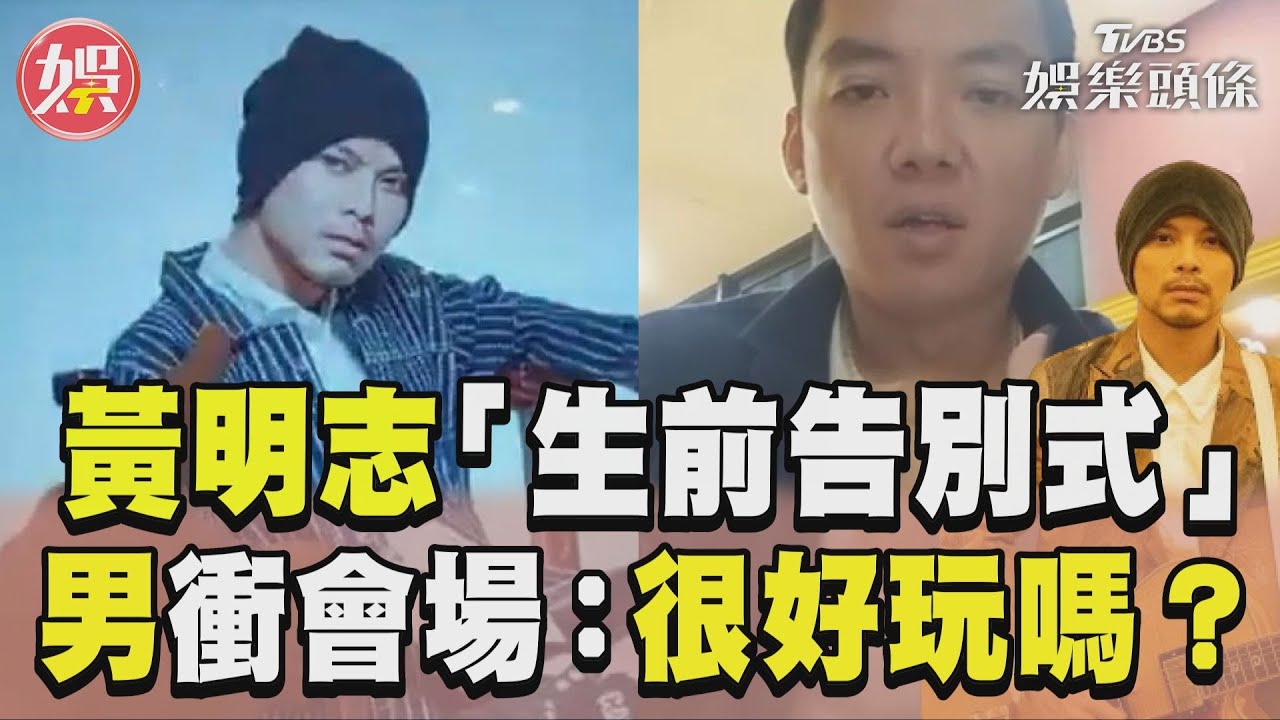 影音/黃明志「生前告別式」挨轟 男衝會場怒罵:很好玩嗎?