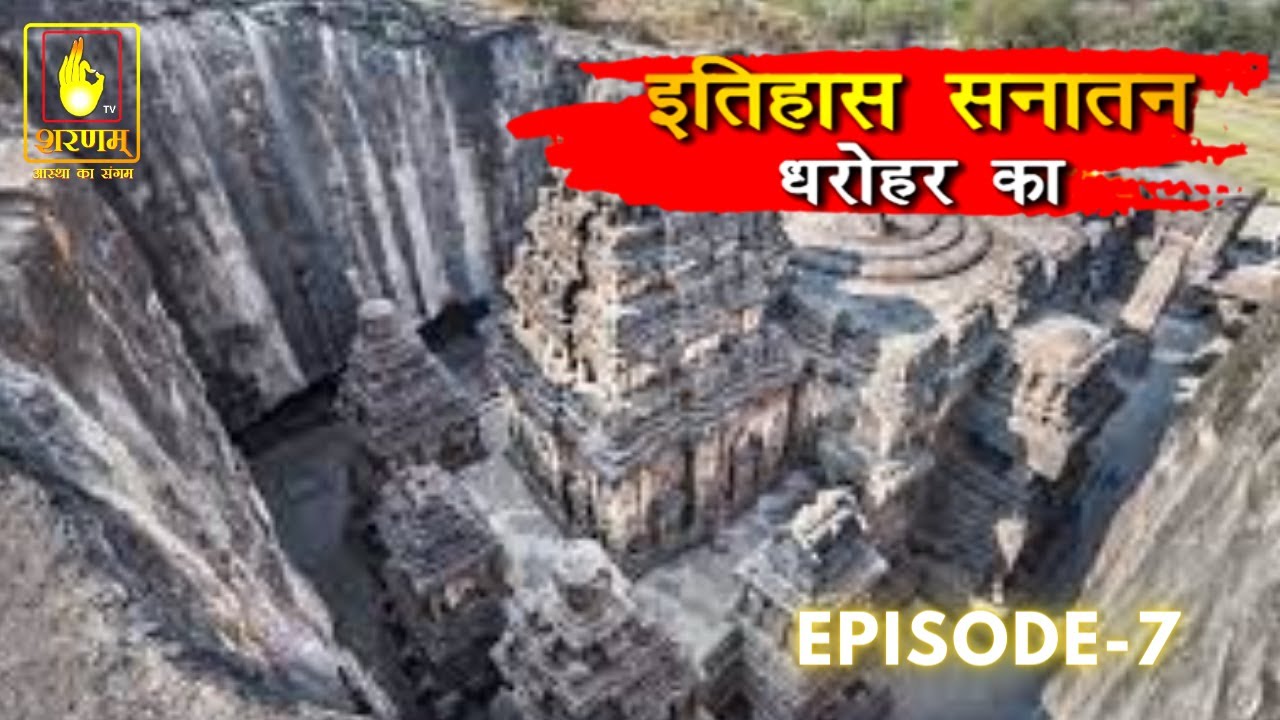 Ithihas Ke Darohar | Kailash Temple - Ellora Caves | कैलाश मंदिर , एल्लोरा केव्स #ajantaellora#shiva