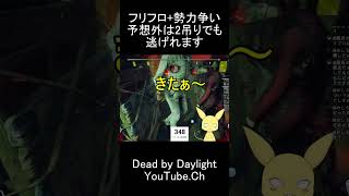 フリフロ勢力争い保険強すぎ #dbd #デットバイデイライトライト #dbdshorts #deadbydaylight #dbdclips