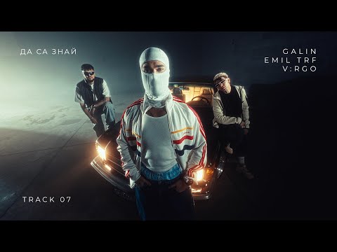 ГАЛИН х EMIL TRF x V:RGO – ДА СА ЗНАЙ / GALIN x EMIL TRF x V:RGO - DA SA ZNAI [TRACK 7/8]