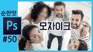 📘[포토샵강의] 얼굴 모자이크 하기  mosaic in photoshop cc