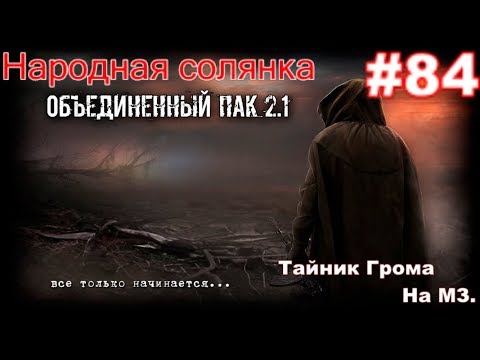 S.T.A.L.K.E.R. НС ОП 2.1 #84. Тайник Грома на МЗ. Коллекционер на Болотах. Гагарин от Васи. Халява.