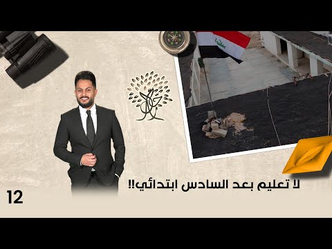 فيديو | لا تعليم بعد السادس ابتدائي!! - رحال م٦ - الحلقة ١٢