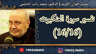 د.محمد راتب النابلسي - تفسير سورة العنكبوت ( 16 \ 16 )