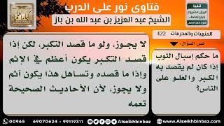 422 - حكم إسبال الثوب بدون قصد الكبر - نور على الدرب image