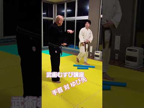 小細工してません…むすびだけて崩していくレッスン #jmma #alljapanaikido #武術むすび #合気道 #空手道 #崩していく