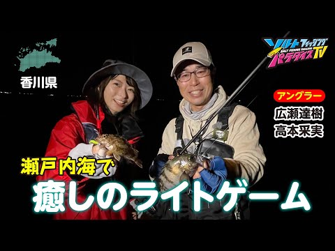 香川県・瀬戸内海で癒しのライトゲーム(ソルパラTV・第140回2023年6月1日放送)