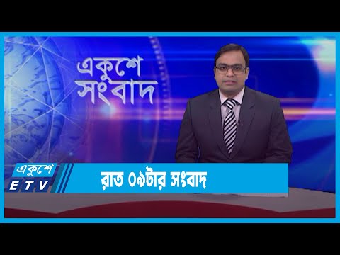 09 PM News || রাত ০৯টার সংবাদ || 05 January 2022