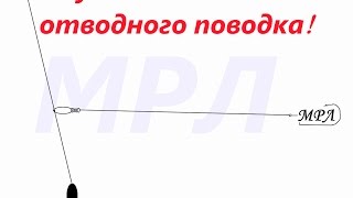Отводной поводок монтаж без вертлюжков