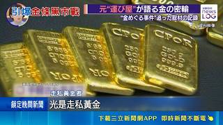 金價飆升不法集團盯上 日本黃金走私案激增  "港金入日"恐成洗錢管道 日強化安檢嚴防│記者  魏仁君│國際關鍵字20260510│三立iNEWS