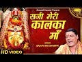 सजी मेरी कालका माँ Ram Avtar Sharma Latest Mata Bhajan Mata Rani Songs
