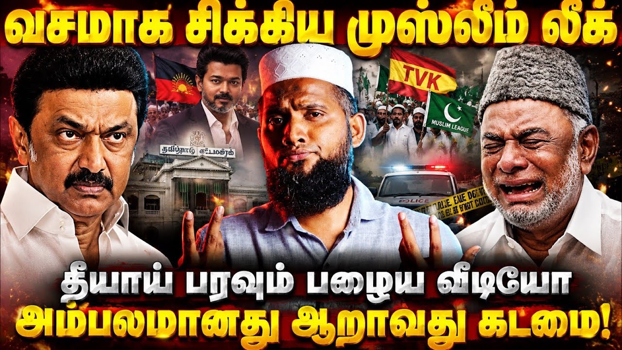 🔥 வசமாக சிக்கிய முஸ்லிம் லீக் | தீயாய் பரவும் பழைய வீ