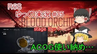 ［ゆっくり実況］PC版レインボーシックスシージ#35　ACOGは死んだもう戻ってこないんだ