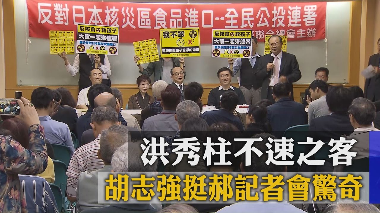 胡志強挺郝記者會驚奇　洪秀柱不速之客