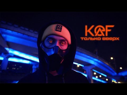 KAEF - только вверх (Official video)