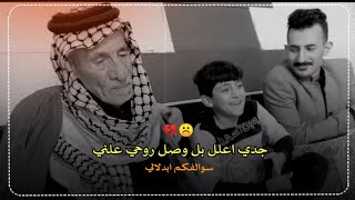 جدي اعلل بل وصل روحي علني ️ شعر قصر حزين عن جدي أمير علي