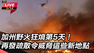 加州野火狂燒第5天!再發疏散令
