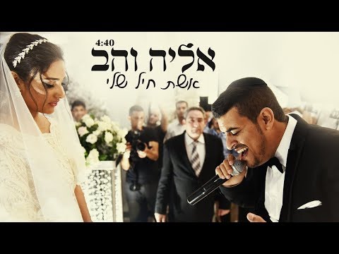 אליה והב - אשת חיל שלי | הקליפ הרשמי  Eliya vahav - Eshet hail sheli