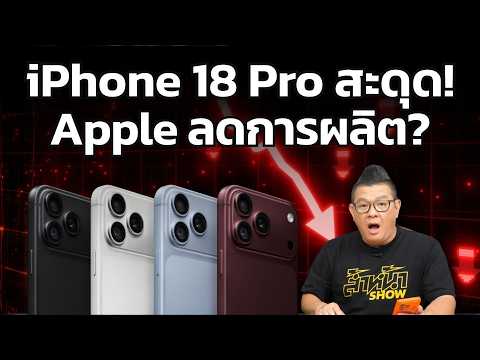 iPhone 18 Pro ขายไม่เข้าเป้า? Apple ลดออเดอร์ชิ้นส่วนอย่างน้อย 15% หลังขึ้นราคา!