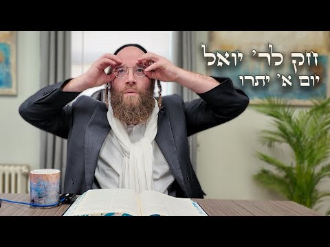 Chok L'Yisroel: Yisro, Day 1 | R' Yoel Lebovits (Ep. 100)