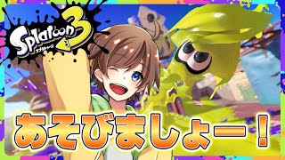 【スプラトゥーン３】参加型プライベートマッチ 配信中！誰でも大歓迎✨【参加型　スプラ３】