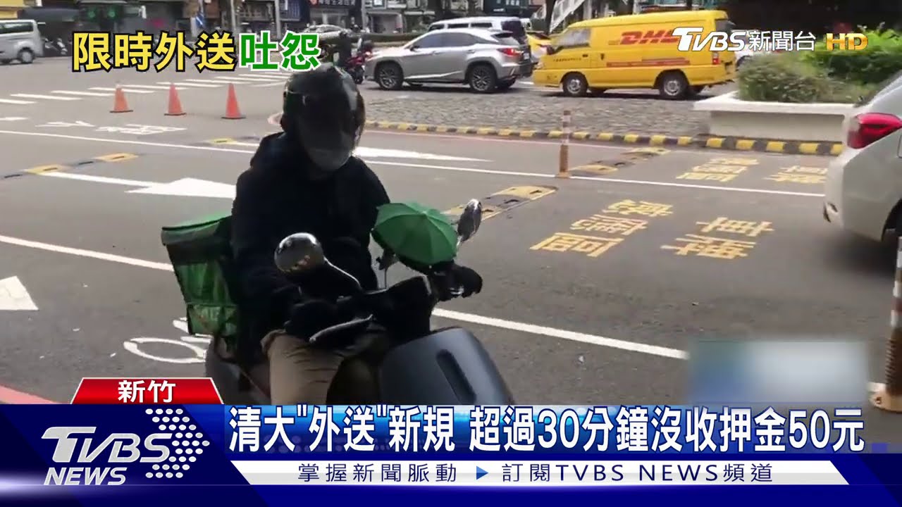 清大「外送」新規 超過30分鐘沒收押金50元
