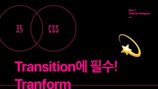HTML/CSS 32 - Transform속성으로 Transition 정복하기!