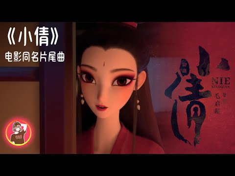 太好聽了 - 銀臨 - 電影《小倩》同名片尾曲MV『蘭若寺的風 于眉目流轉驚鴻 孤魂野鬼的夢 鏡花水月的痛』 【動態歌詞 lyrics】【拼音歌詞 pīn yīn gē cí】 ♫#倩女幽魂 #聊斋