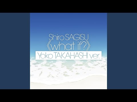 鷺巣詩郎 what if? 高橋洋子ver. 通常版