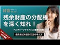 ベンチャーファイナンス 基礎知識編 5 残余財産の分配権を深く知れ！ 優先株式の設計方法の考え方