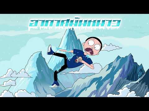 AIDUM - อากาศมันหนาว (prod. fonkyfake & casper)