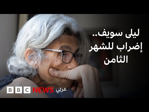 فيديو | ليلى سويف تُضرب للشهر الثامن رفضا لسجن علاء عبد الفتاح