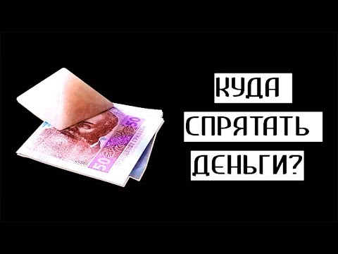 Тайники для денег дома. Лайфхаки как спрятать деньги дома