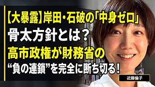 【近藤倫子】【大暴露】岸田・石破の「中身ゼロ」骨太方針とは？高市政権が財務省の“負の連鎖”を完全に断ち切る！