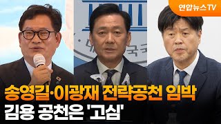 송영길·이광재 전략공천 임박…김용 공천은 '고심' / 연합뉴스TV (YonhapnewsTV)