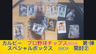 カルビー プロ野球チップス2026 第1弾 スペシャルボックス　2BOX　開封② - みづの廃信